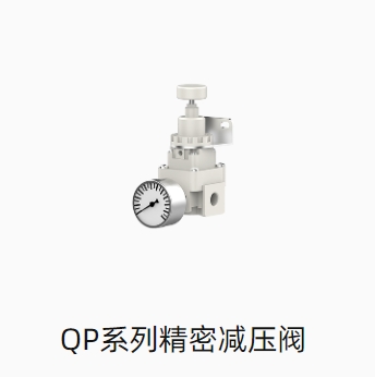 QP系列精密减压阀